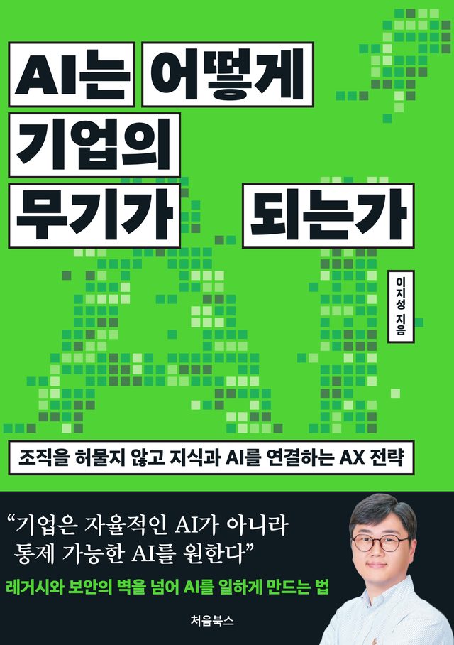 AI는 어떻게 기업의 무기가 되는가 관련 도서 표지