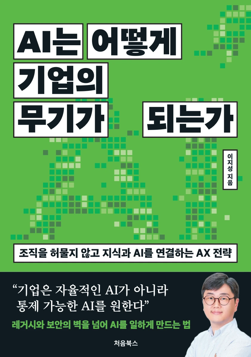 AI는 어떻게 기업의 무기가 되는가 관련 도서 표지
