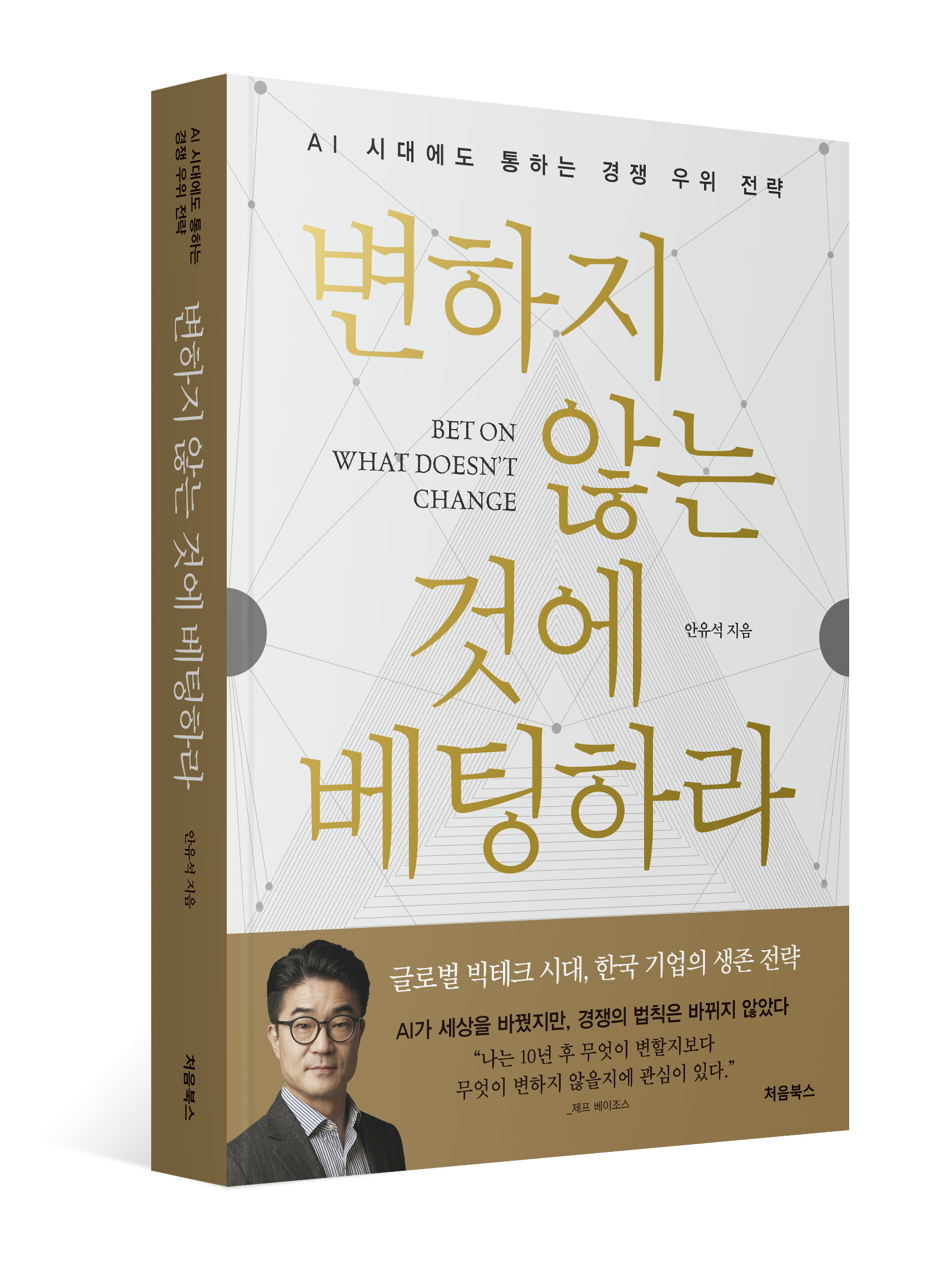 변하지 않는 것에 베팅하라 관련 도서 표지