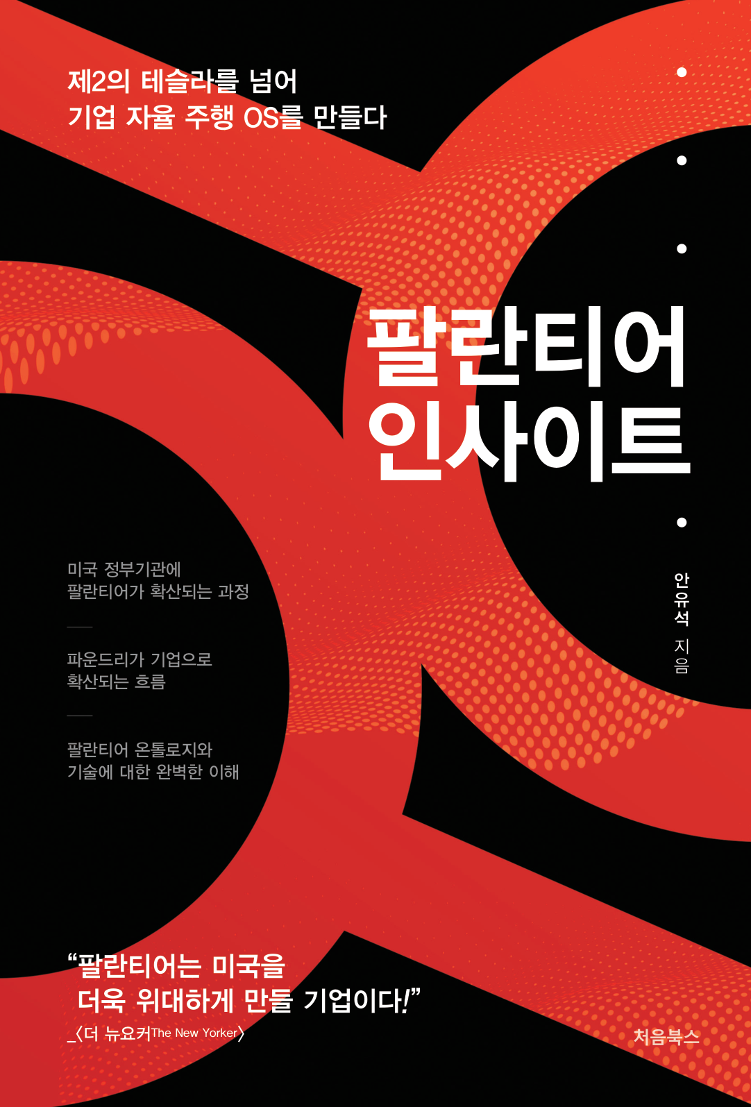팔란티어 인사이트 관련 도서 표지