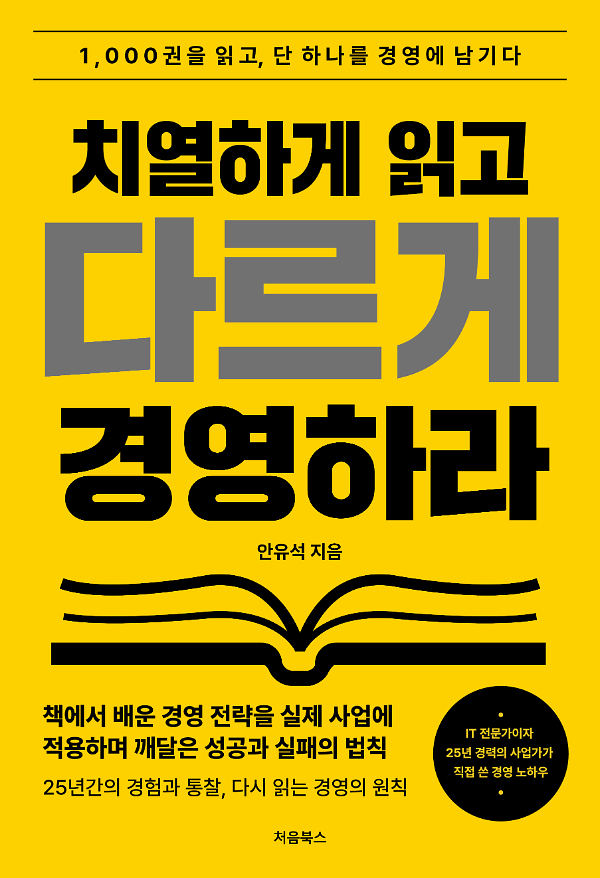 치열하게 읽고 다르게 경영하라 관련 도서 표지