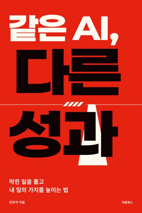 같은 AI, 다른 성과 관련 도서 표지